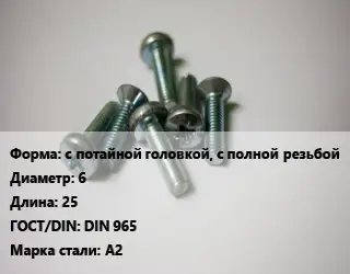 Винт с потайной головкой, с полной резьбой 6х25 DIN 965 Сталь: А2